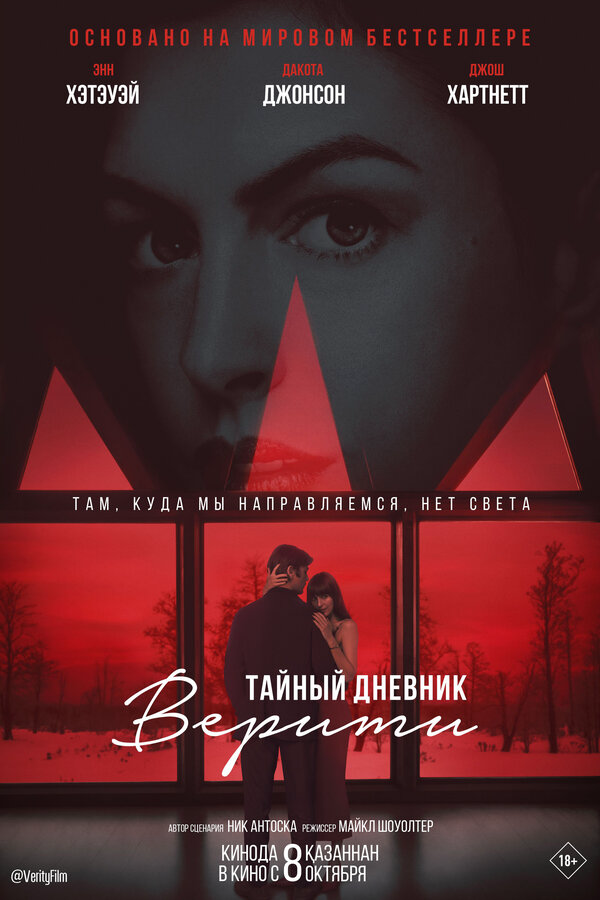 Тайный дневник Верити постер